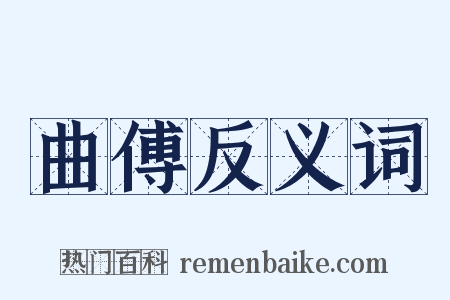 曲傅反义词是什么意思的图片